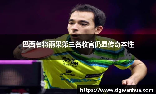 巴西名将雨果第三名收官仍显传奇本性