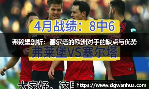弗赖堡剖析：塞尔塔的欧洲对手的缺点与优势