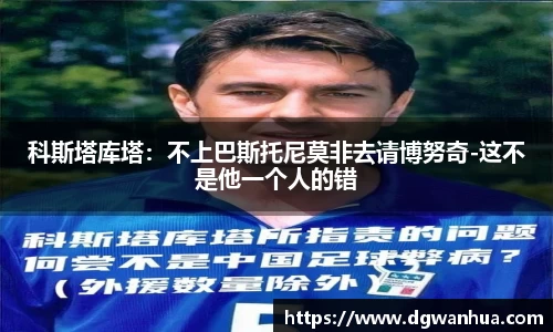 科斯塔库塔：不上巴斯托尼莫非去请博努奇-这不是他一个人的错