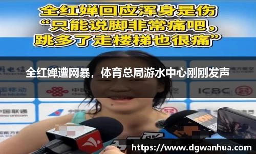 全红婵遭网暴，体育总局游水中心刚刚发声