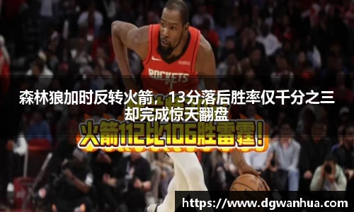 森林狼加时反转火箭，13分落后胜率仅千分之三却完成惊天翻盘