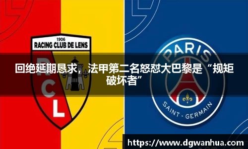 回绝延期恳求，法甲第二名怒怼大巴黎是“规矩破坏者”